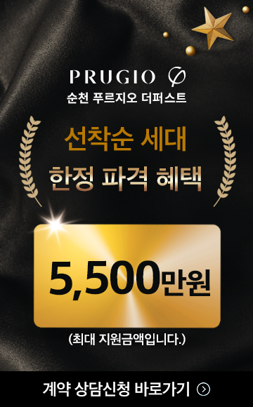 순천 푸르지오 파격이벤트 지원혜택