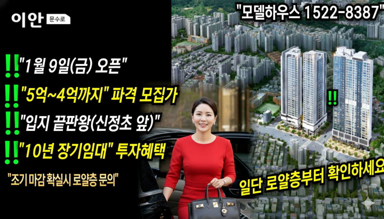 울산 문수로 신정동 이안 아파트 핵심요약정리