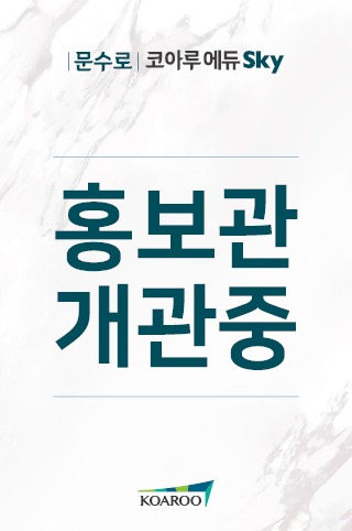 문수로 코아루 에듀스카이 팝업(홍보관 개관중)