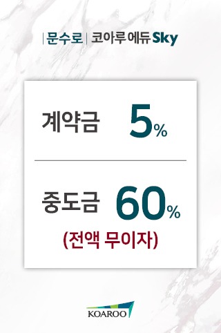 문수로 코아루 에듀스카이 계약조건(팝업)