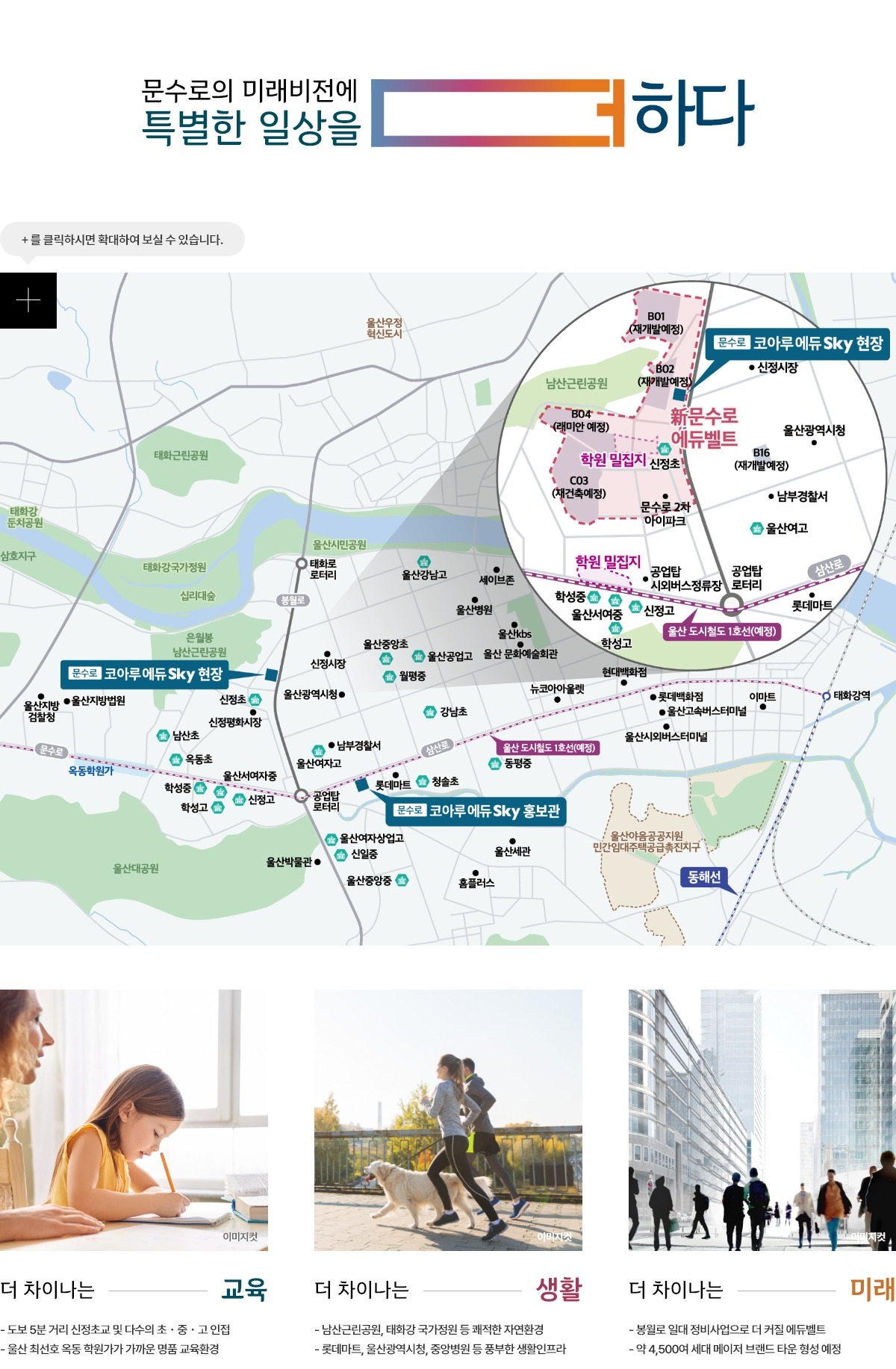 울산 문수로 코아루 에듀스카이 입지 위치 안내