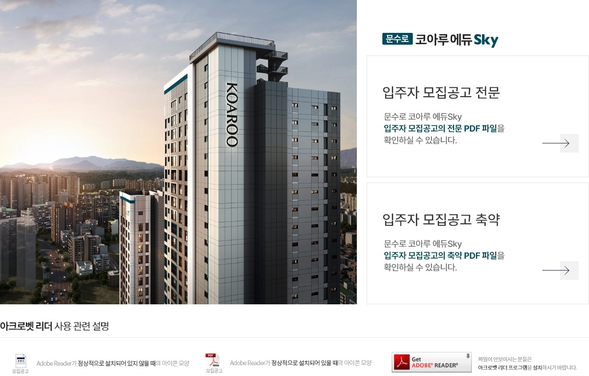 문수로 코아루 에듀스카이 입주자모집공고