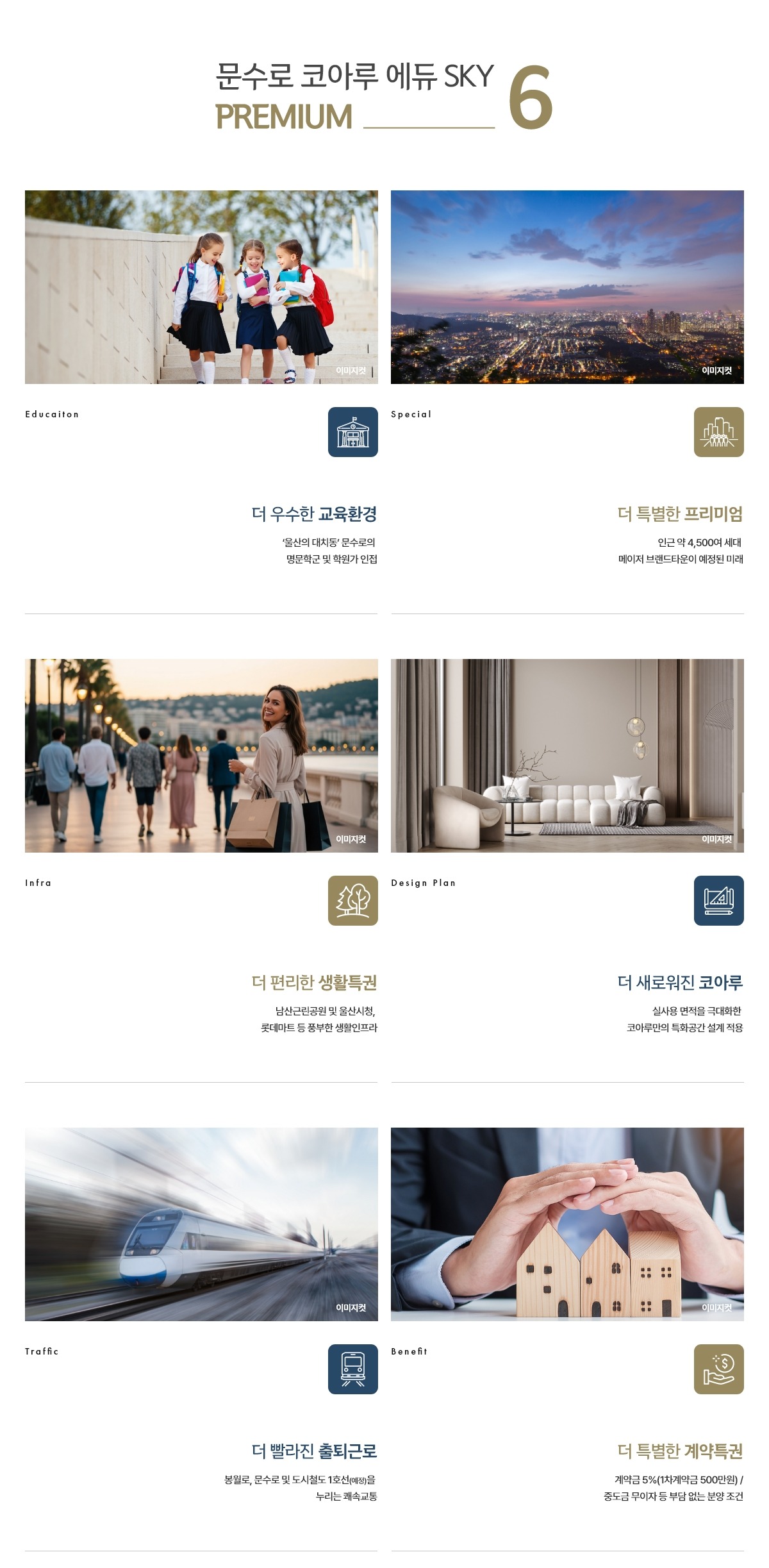 울산 문수로 코아루 에듀스카이 프리미엄