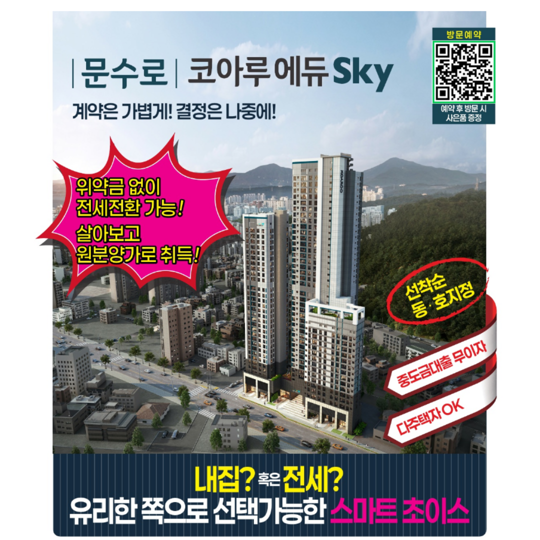 문수로 코아루 에듀스카이 분양가, 전세 특약 조건