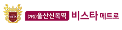 울산 신복역 비스타메트로 로고